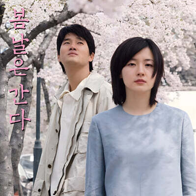 봄날은 간다 영화음악 (One Fine Spring Day OST) [핑크 마블 컬러 LP]