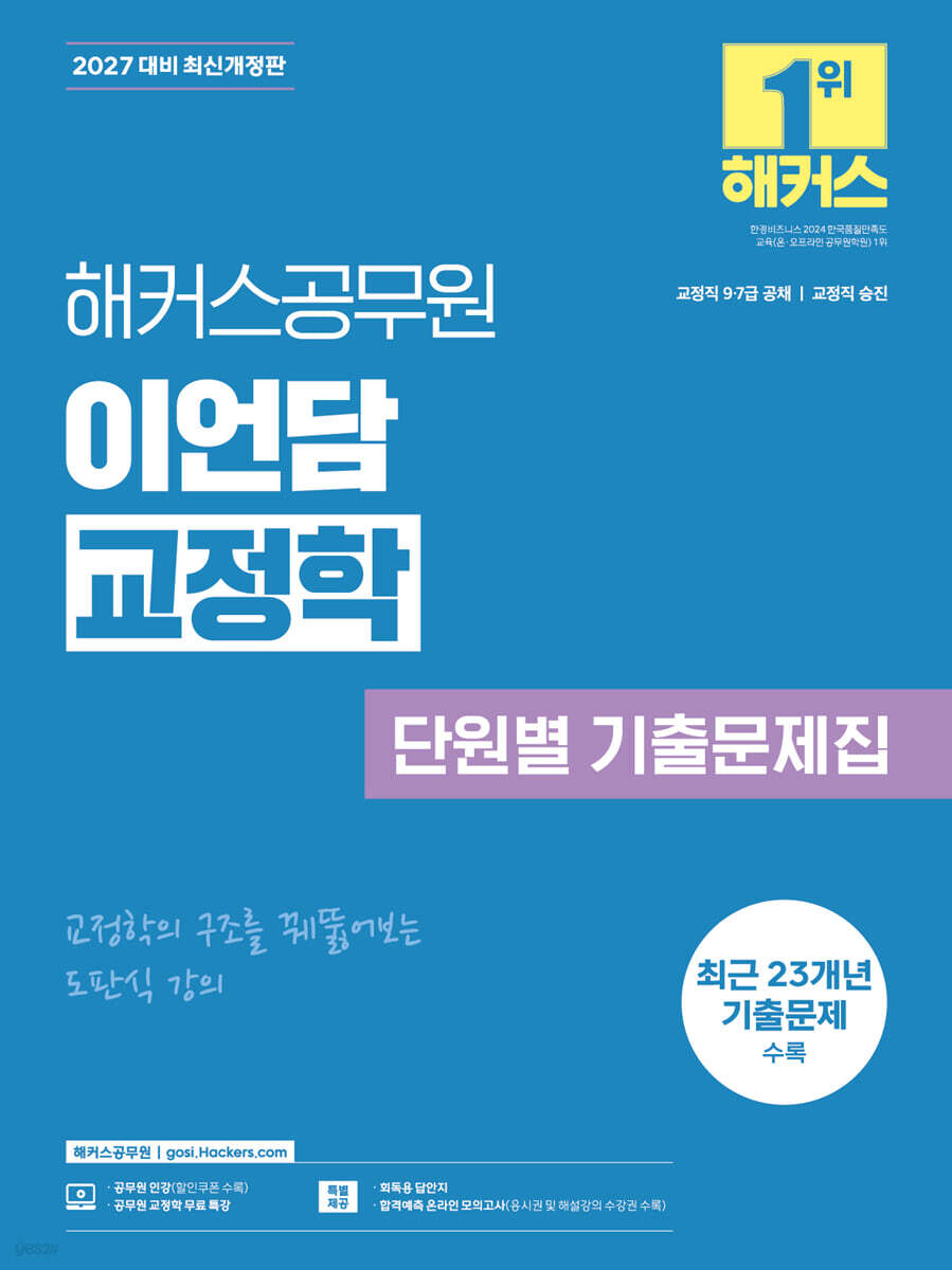 2027 해커스공무원 이언담 교정학 단원별 기출문제집(교정직 9급·7급 공채, 교정직 승진)