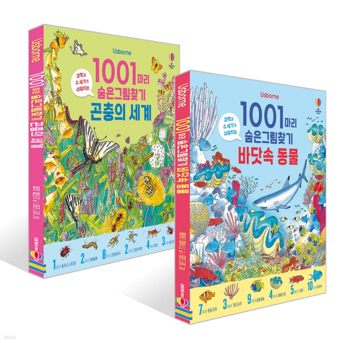 1001마리 숨은그림찾기 : 곤충의 세계 + 바닷속 동물 세트