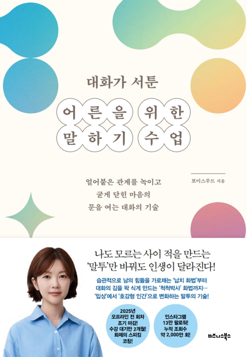 대화가 서툰 어른을 위한 말하기 수업