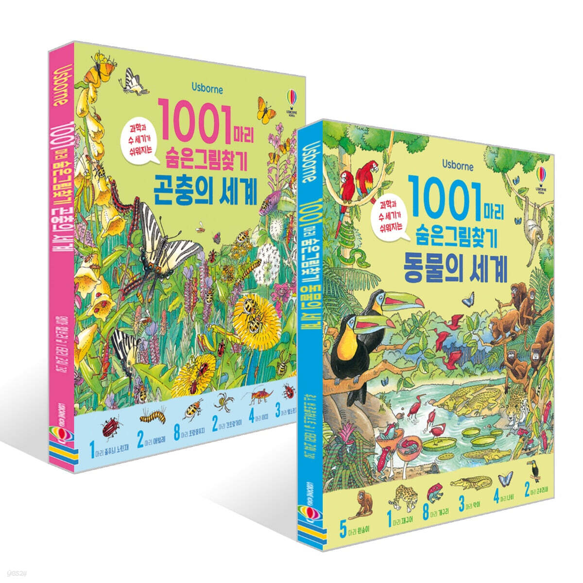 1001마리 숨은그림찾기 : 동물의 세계 + 곤충의 세계 세트