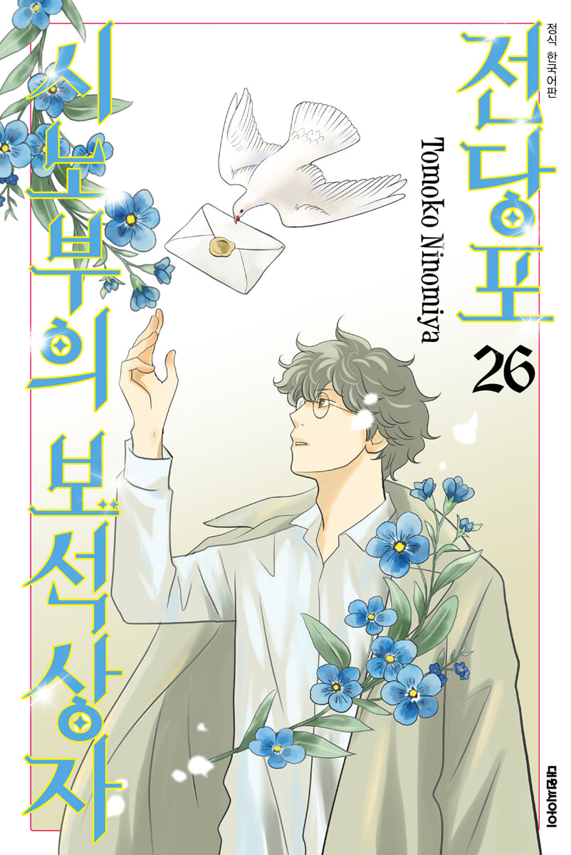 전당포 시노부의 보석상자 26