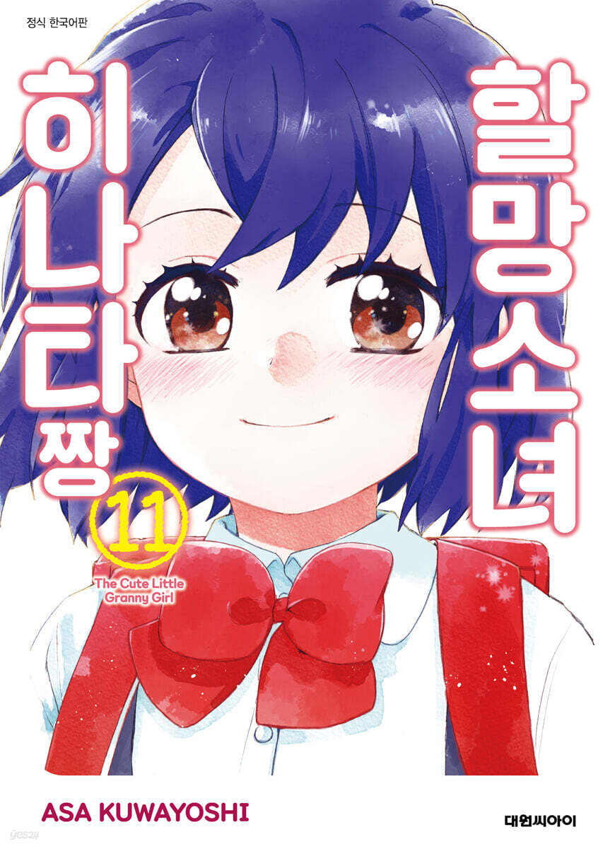 할망소녀 히나타짱 11
