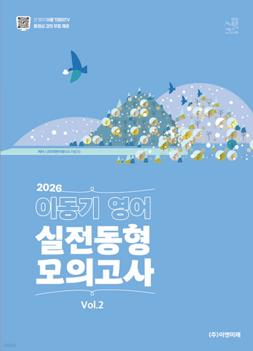 2026 이동기 영어 실전동형 모의고사 Vol.2
