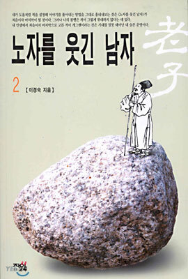 노자를 웃긴 남자 2