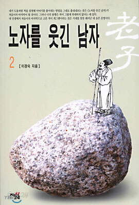 노자를 웃긴 남자 2
