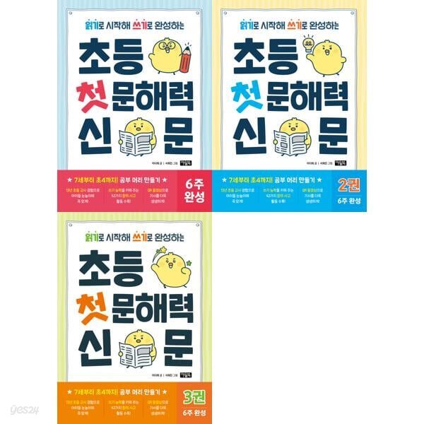 읽기로 시작해 쓰기로 완성하는 초등 첫 문해력 신문1-3 세트 (전3권)