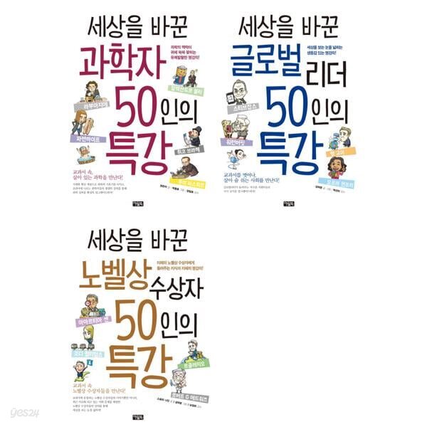 세상을 바꾼 과학자 + 글로벌 리더 + 노벨상수상자  50인의 특강 세트 (전3권)