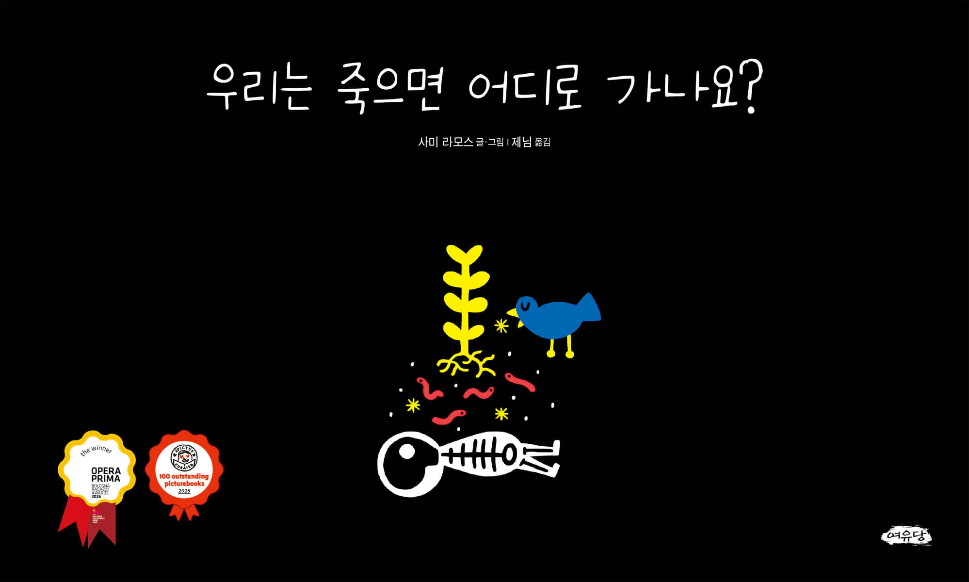 우리는 죽으면 어디로 가나요?