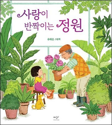 사랑이 반짝이는 정원