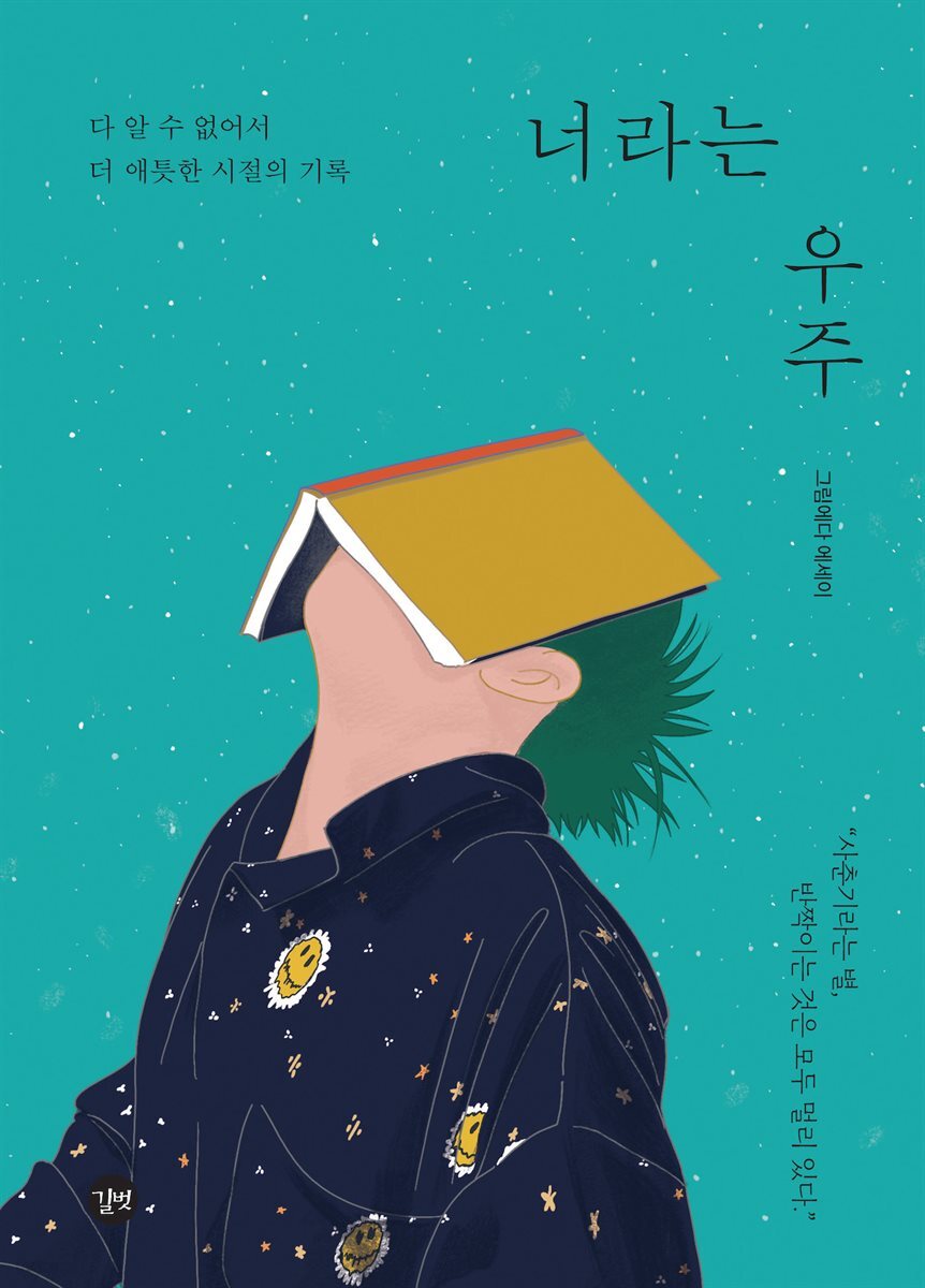 너라는 우주