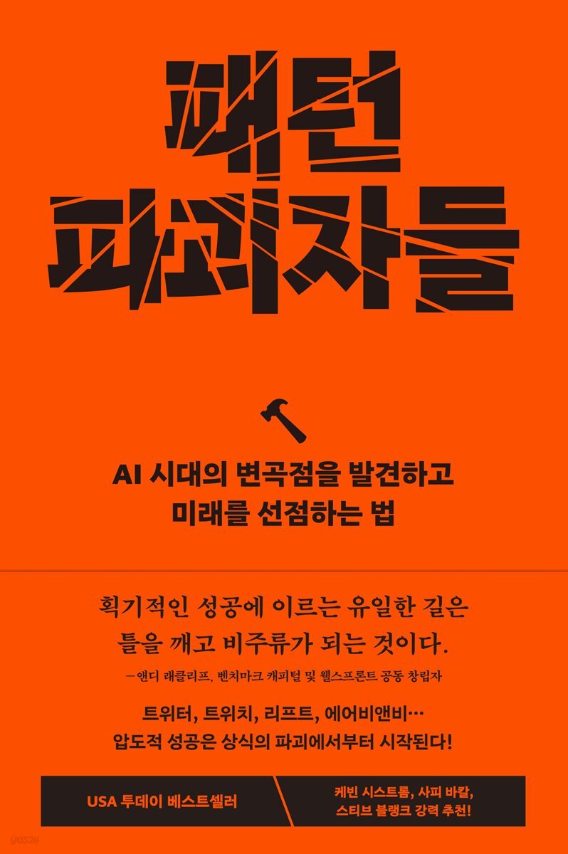 패턴 파괴자들 