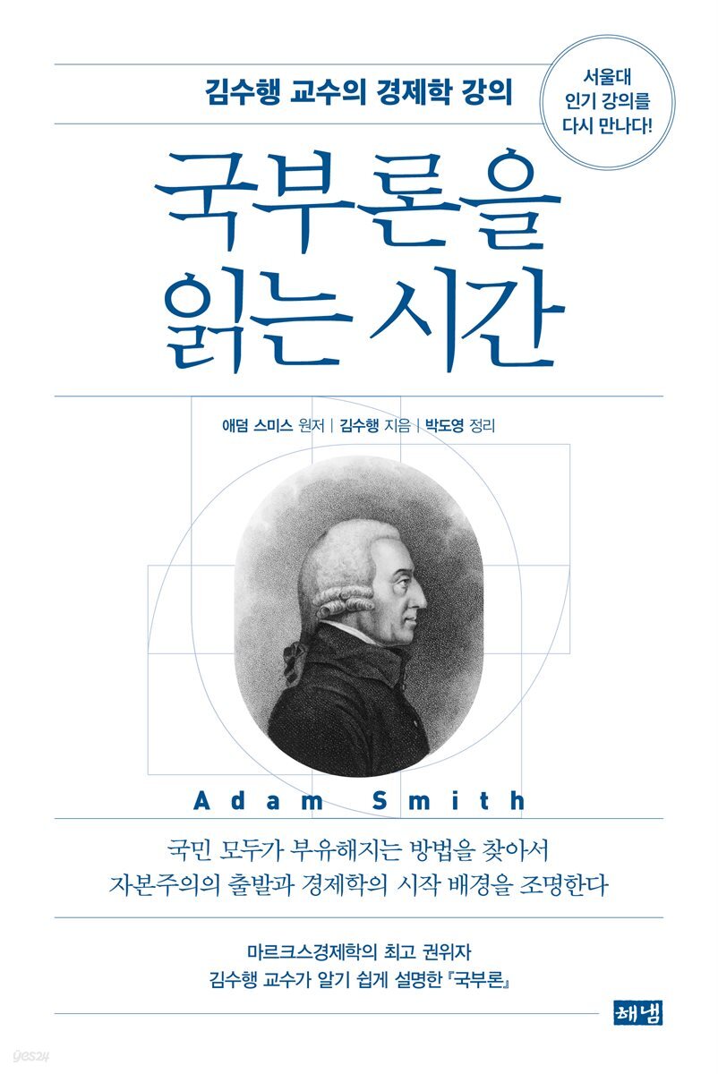 국부론을 읽는 시간 