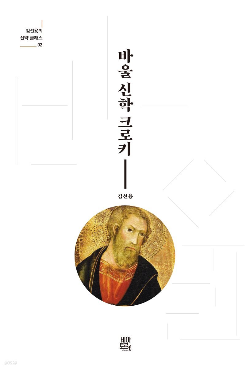 바울 신학 크로키