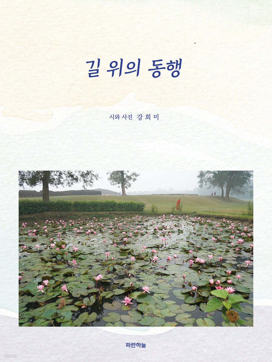 길 위의 동행