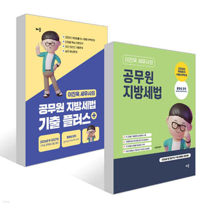 2026-2027 이진욱 세무사의 공무원 지방세법 + 기출플러스 세트