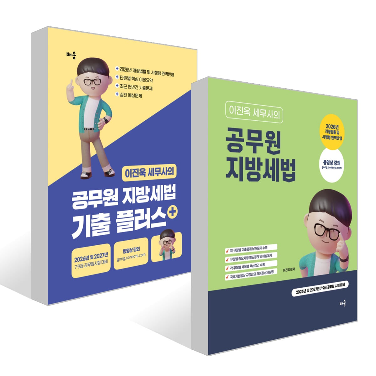 2026-2027 이진욱 세무사의 공무원 지방세법 + 기출플러스 세트