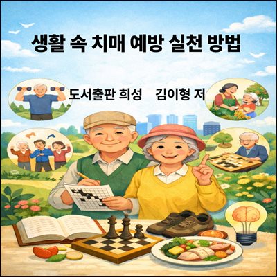 생활 속 치매 예방 실천 방법