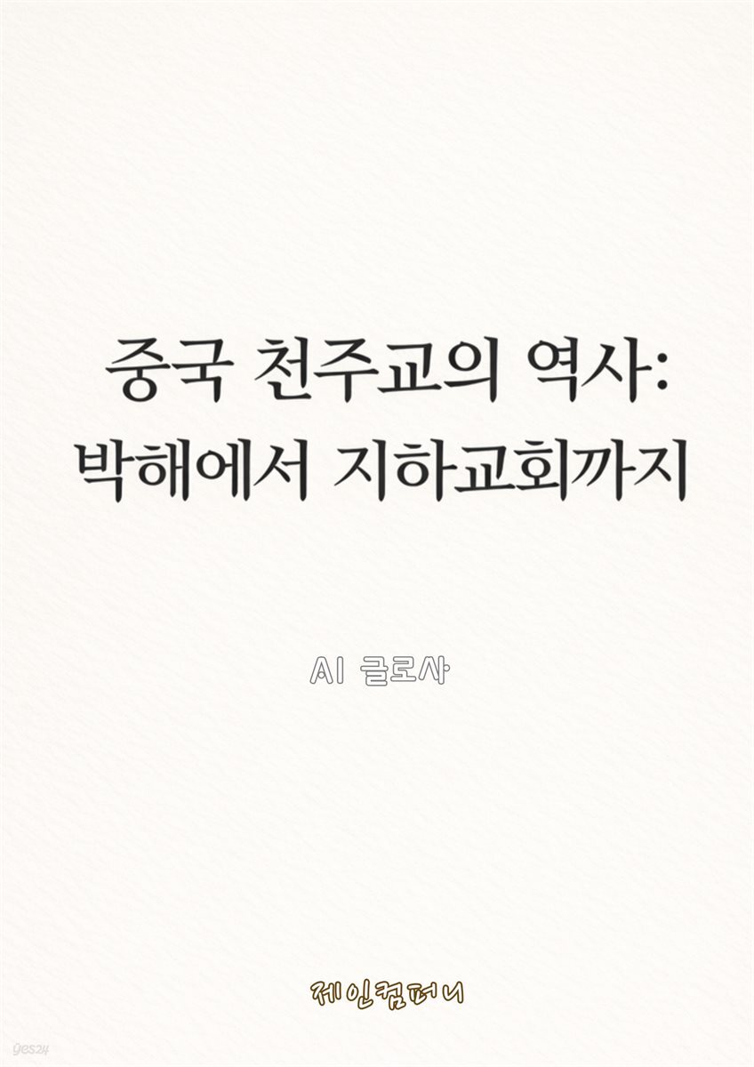 중국 천주교의 역사