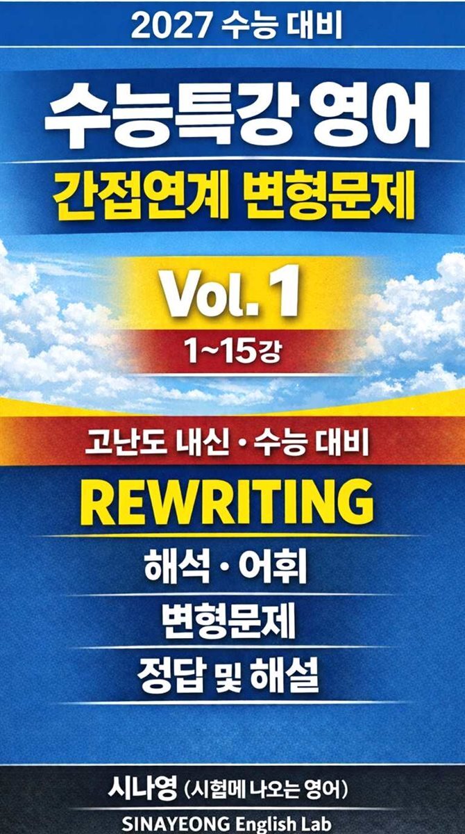 2027수특영어 간접연계 변형문제Vol.1(1~15강)