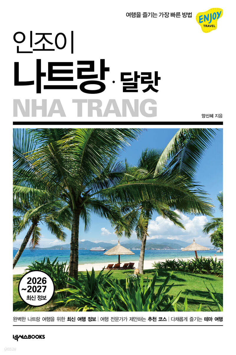 인조이 나트랑·달랏