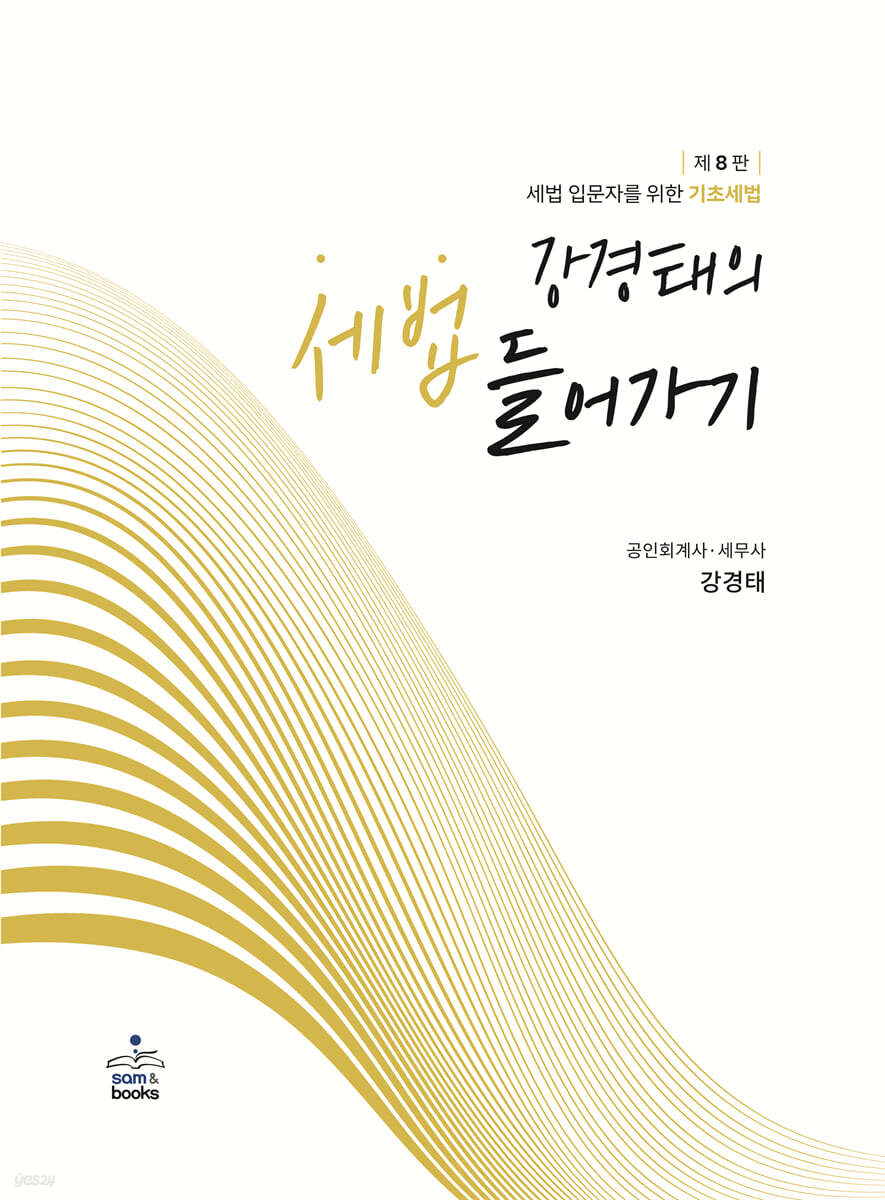 강경태의 세법 들어가기