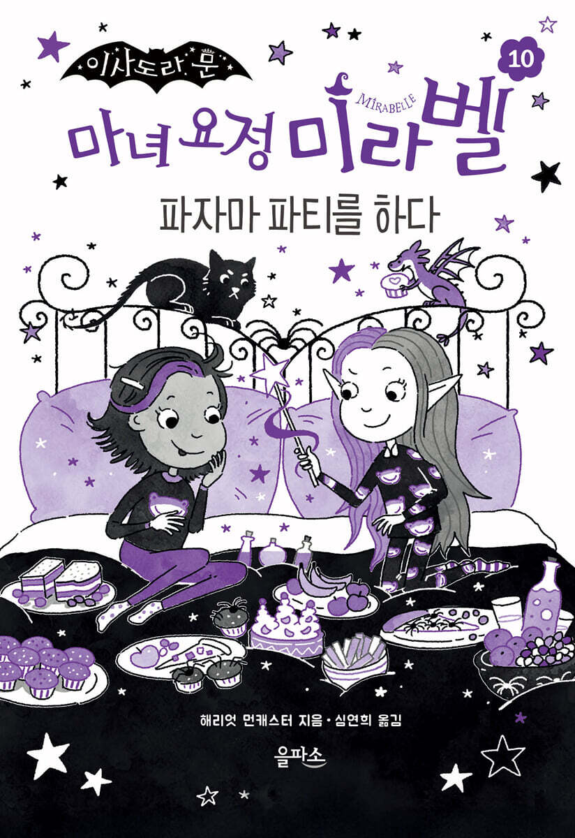 마녀 요정 미라벨 10