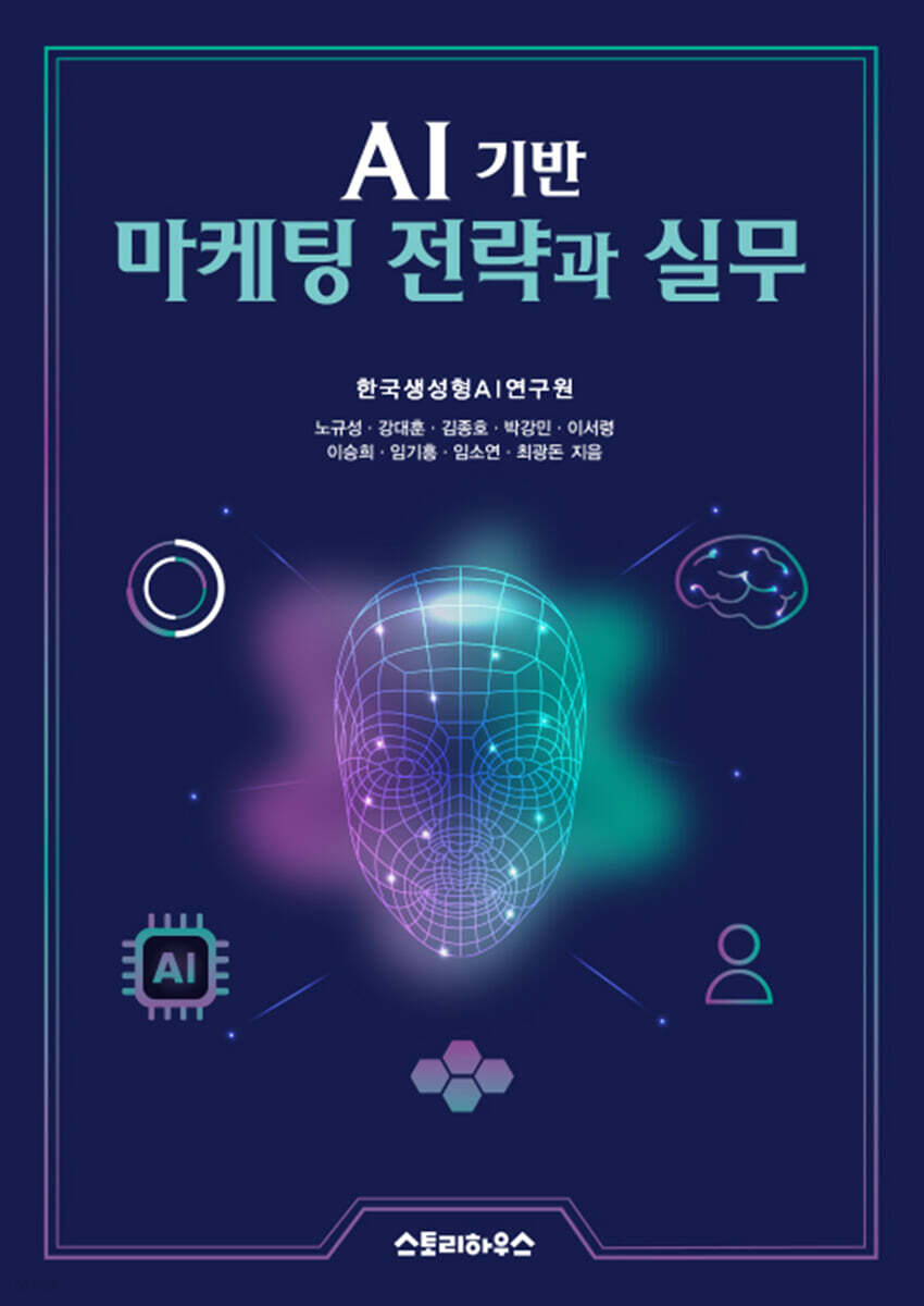 AI 기반 마케팅 전략과 실무