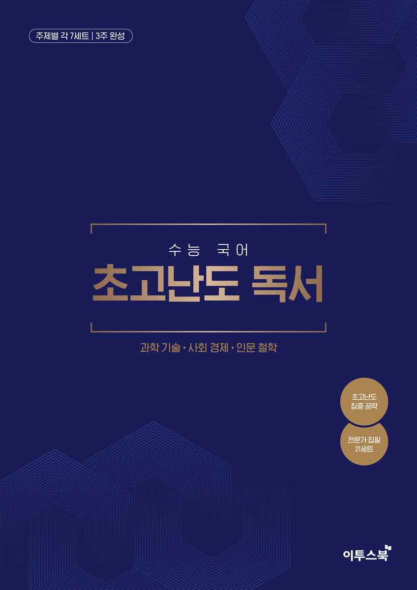 수능 국어 초고난도 독서