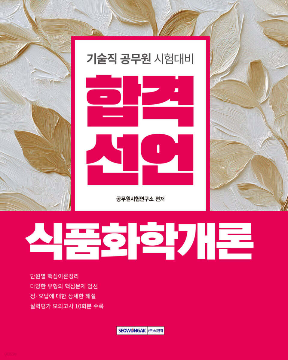 합격선언 식품화학개론