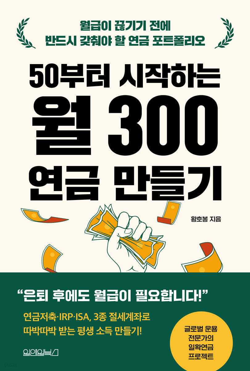 50부터 시작하는 월 300 연금 만들기