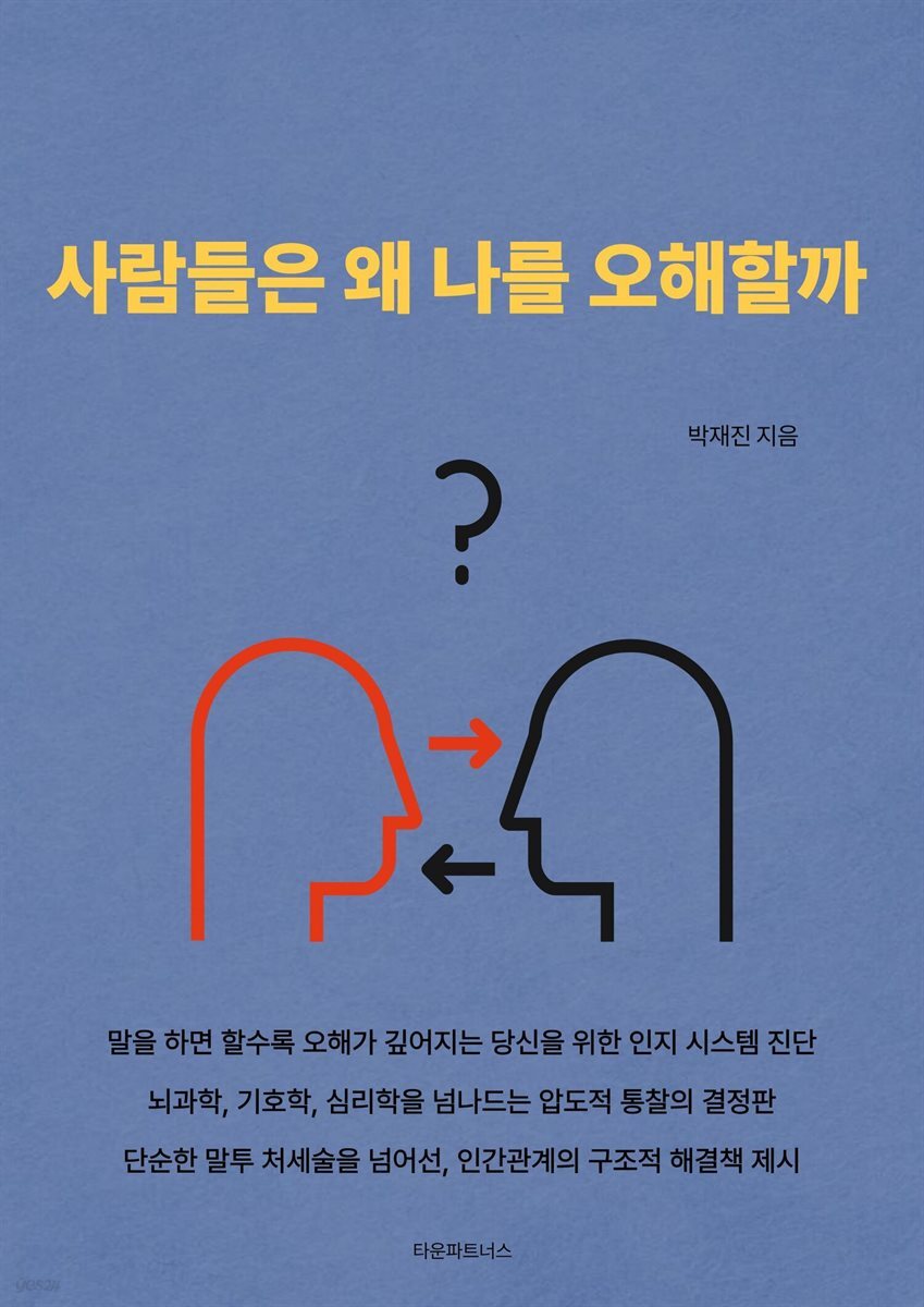 사람들은 왜 나를 오해할까