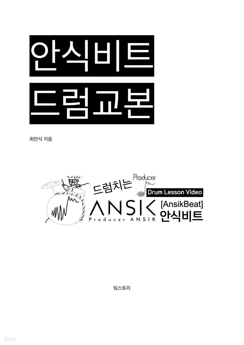 안식비트 드럼교본