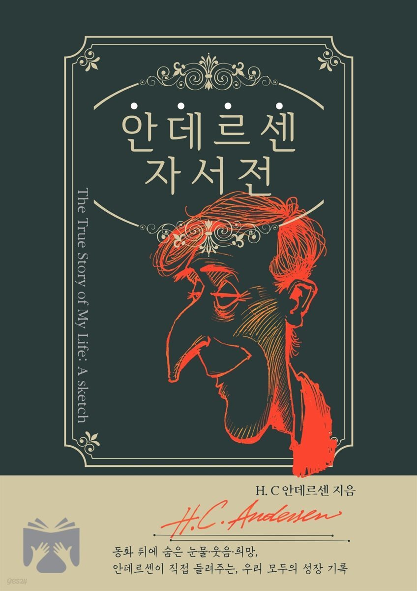 안데르센 자서전