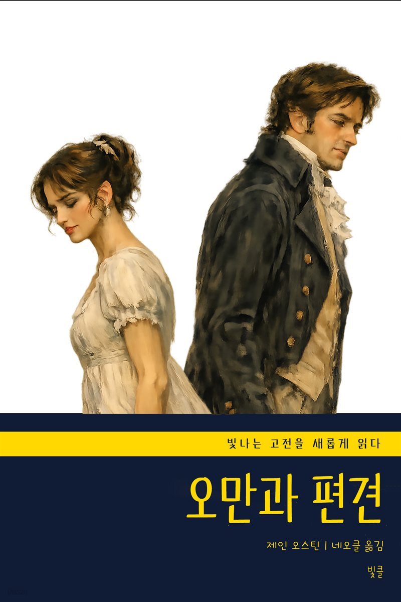 오만과 편견