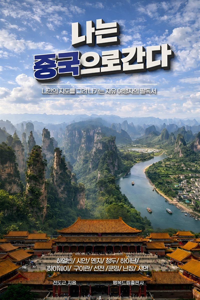 나는 중국으로 간다