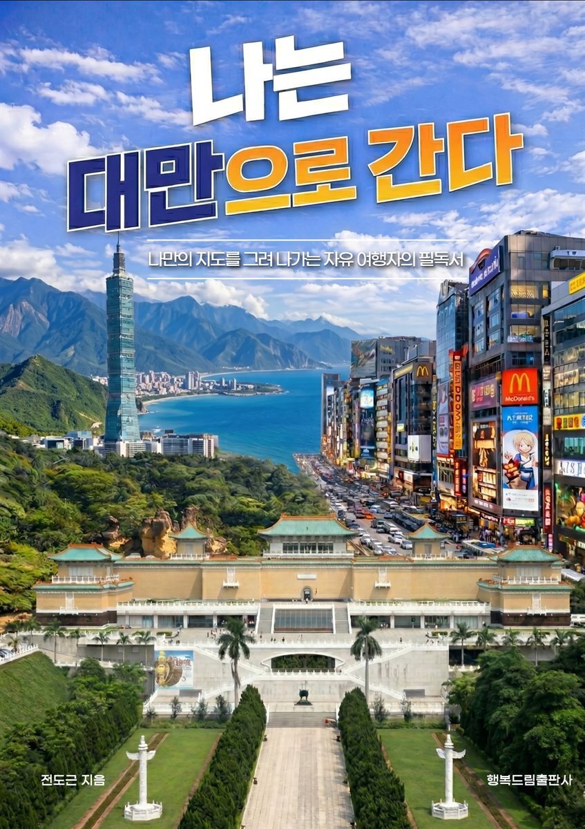 나는 대만으로 간다