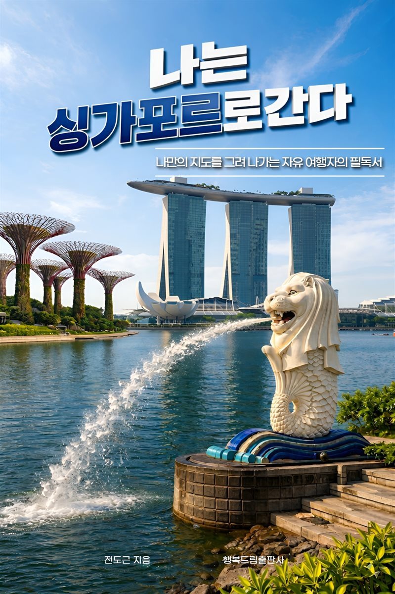 나는 싱가포르로 간다