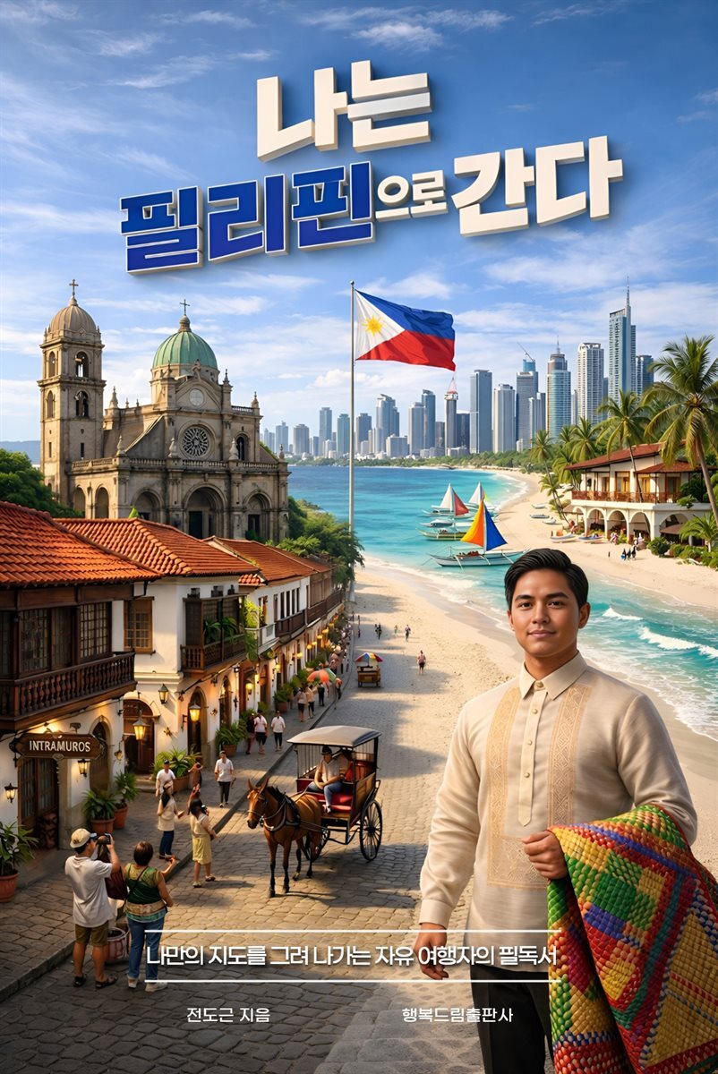 나는 필리핀으로 간다