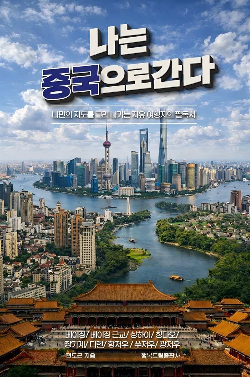 나는 중국으로 간다