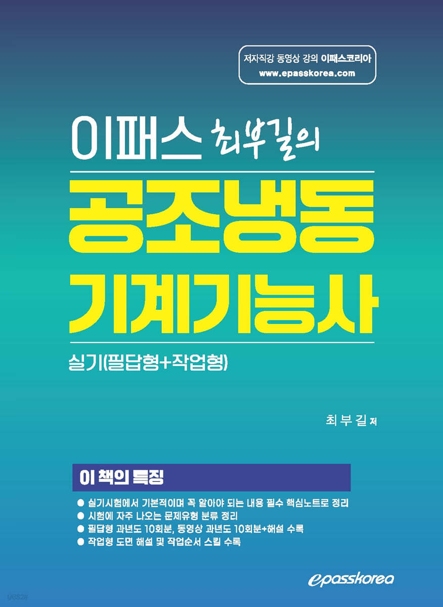 이패스 최부길의 공조냉동기계기능사 실기(필답형+작업형)