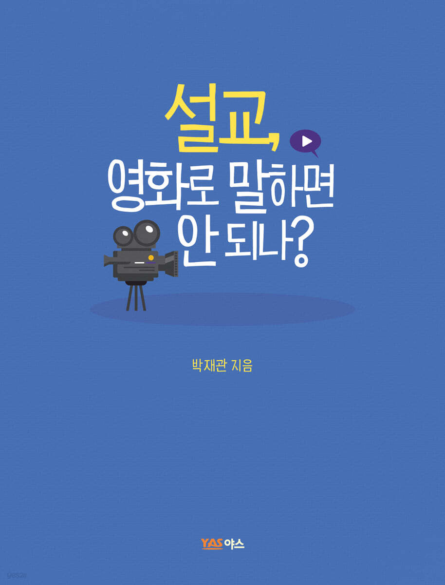 설교, 영화로 말하면 안되나