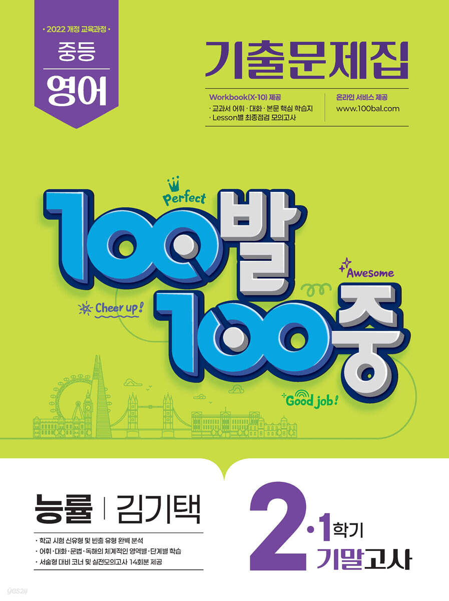100발100중 기출문제집 1학기 기말고사 중2 영어 능률 김기택 (2026년) 표지