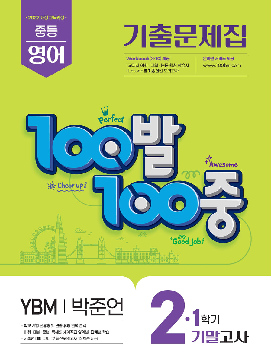 100발100중 기출문제집 1학기 기말고사 중2 영어 YBM 박준언 (2026년)