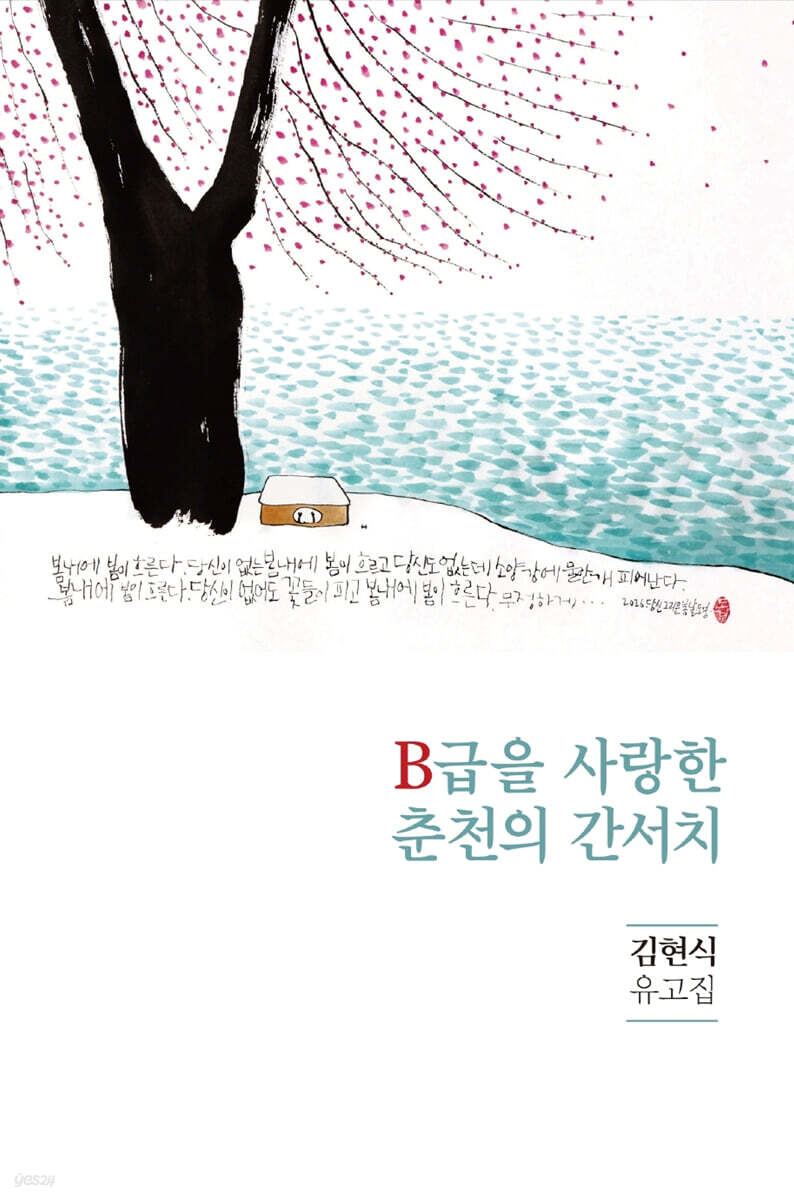 B급을 사랑한 춘천의 간서치