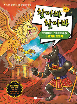 찾아봐 찾아봐 시즌 2 : 판타지대전 - 신화와 전설 1