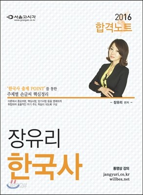 2016 장유리 한국사 합격노트