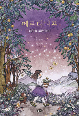 메르디니프 씨앗을 품은 아이