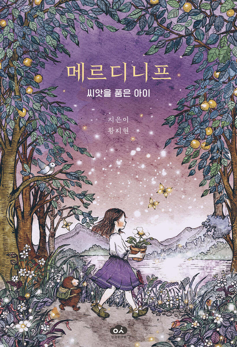 메르디니프 씨앗을 품은 아이