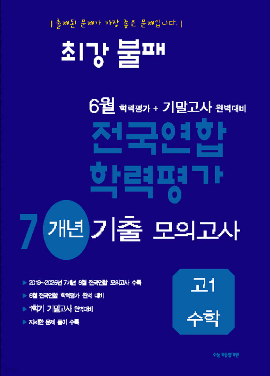 최강불패 6월 학력평가+기말고사대비 7개년 모의고사 고1 수학 (2026년)